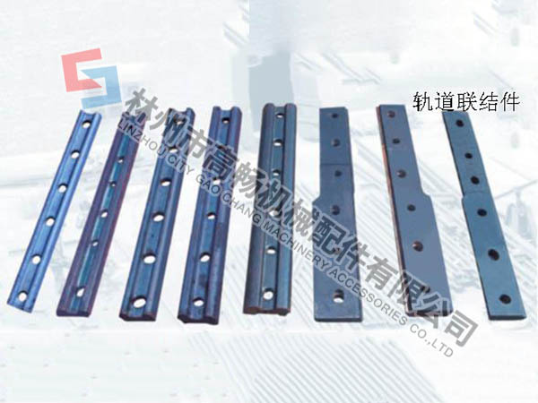 轨道连结件.jpg