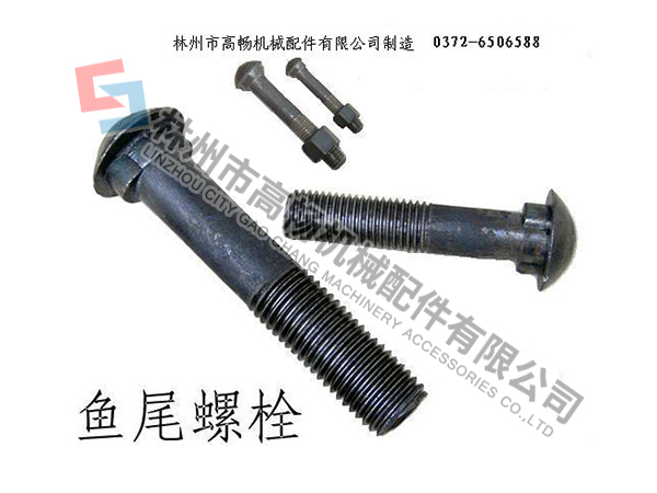 鱼尾螺栓.jpg